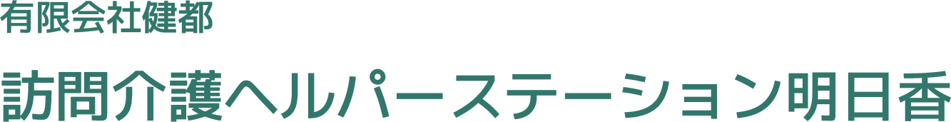 有限会社健都 訪問介護ステーション明日香